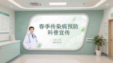 春季傳染病預(yù)防科普宣傳