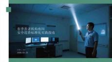 春季養(yǎng)老機構夜間安全巡查標準化實踐指南