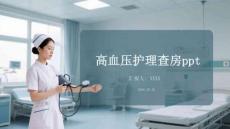 高血壓護(hù)理查房ppt
