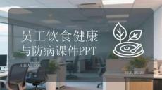 員工飲食健康與防病課件 PPT