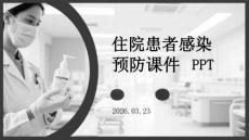 住院患者感染預(yù)防課件 PPT