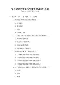 我國(guó)能源消費(fèi)結(jié)構(gòu)與轉(zhuǎn)型趨勢(shì)探討真題