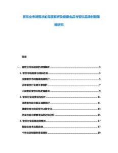餐飲業(yè)市場現(xiàn)狀的深度解析及健康食品與餐飲品牌創(chuàng)新策略研究