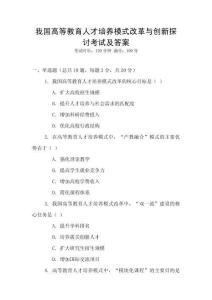 我國高等教育人才培養(yǎng)模式改革與創(chuàng)新探討考試及答案