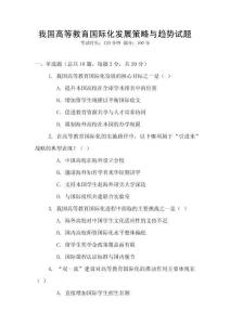 我國高等教育國際化發(fā)展策略與趨勢試題