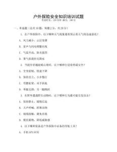 戶外探險(xiǎn)安全知識(shí)培訓(xùn)試題