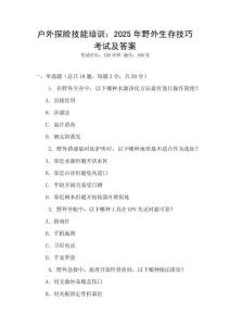 戶外探險(xiǎn)技能培訓(xùn)：2025年野外生存技巧考試及答案