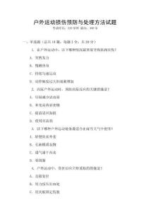 戶外運(yùn)動(dòng)損傷預(yù)防與處理方法試題