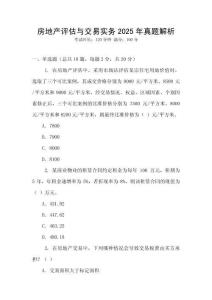 房地產(chǎn)評估與交易實務2025年真題解析