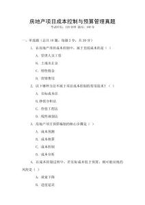 房地產(chǎn)項(xiàng)目成本控制與預(yù)算管理真題
