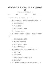 教育信息化背景下學(xué)生個(gè)性化學(xué)習(xí)策略考試