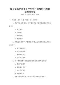 教育信息化背景下學(xué)生學(xué)習(xí)策略研究論文試卷及答案
