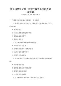 教育信息化背景下教學(xué)手段創(chuàng)新應(yīng)用考試及答案