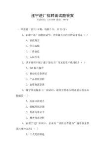 遂寧進(jìn)廠招聘面試題答案