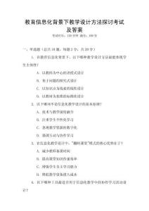 教育信息化背景下教學(xué)設(shè)計(jì)方法探討考試及答案