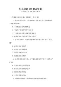 掃惡除霸100題及答案