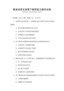 教育信息化背景下教師能力提升試卷