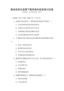 教育信息化背景下教師角色轉(zhuǎn)變探討試卷