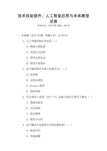 技術(shù)技能提升：人工智能應(yīng)用與未來展望試卷