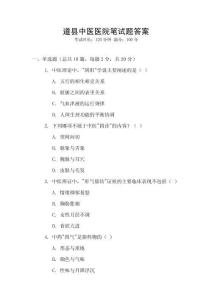 道縣中醫(yī)醫(yī)院筆試題答案