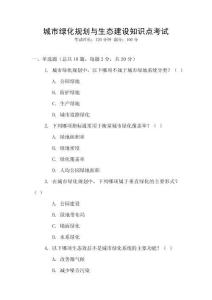 城市綠化規劃與生態建設知識點考試