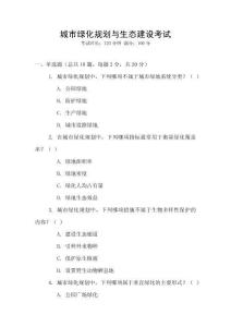 城市綠化規劃與生態建設考試
