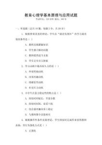 教育心理學基本原理與應用試題