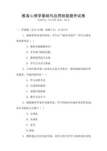 教育心理學基礎與應用技能提升試卷