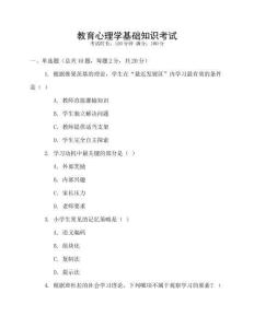 教育心理學(xué)基礎(chǔ)知識(shí)考試