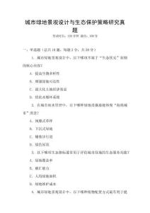 城市綠地景觀設計與生態保護策略研究真題