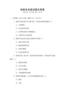 輪船專業面試題及答案