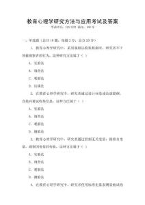 教育心理學研究方法與應用考試及答案