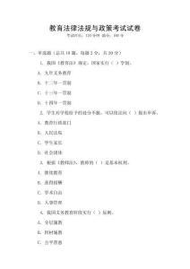 教育法律法規(guī)與政策考試試卷