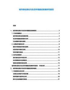 城市綠化美化與生態環境建設發展研究報告