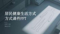 居民健康生活方式課件 PPT