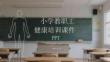 小學教職工健康培訓課件 PPT