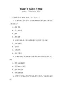 避難所生存試題及答案