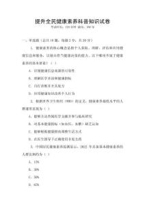 提升全民健康素養(yǎng)科普知識(shí)試卷