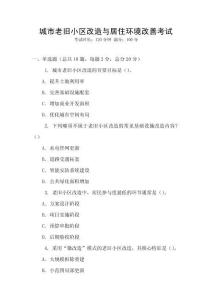 城市老旧小区改造与居住环境改善考试
