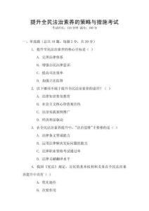 提升全民法治素養的策略與措施考試