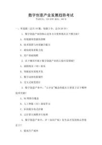 數(shù)字創(chuàng)意產(chǎn)業(yè)發(fā)展趨勢考試
