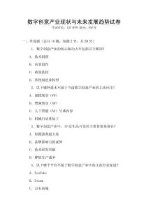 數(shù)字創(chuàng)意產(chǎn)業(yè)現(xiàn)狀與未來發(fā)展趨勢試卷