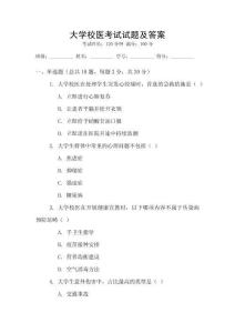 大學(xué)校醫(yī)考試試題及答案