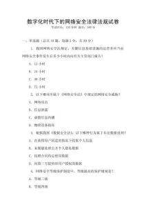 數(shù)字化時(shí)代下的網(wǎng)絡(luò)安全法律法規(guī)試卷