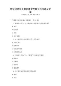 數(shù)字化時(shí)代下的網(wǎng)絡(luò)安全知識與考試及答案