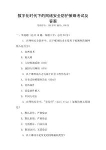 數(shù)字化時(shí)代下的網(wǎng)絡(luò)安全防護(hù)策略考試及答案