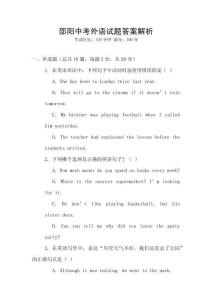 邵陽中考外語試題答案解析