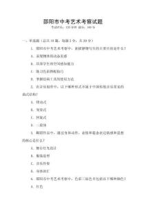 邵陽市中考藝術考察試題
