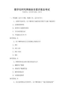 數(shù)字化時(shí)代網(wǎng)絡(luò)安全意識(shí)普及考試