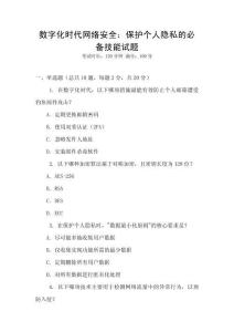 數(shù)字化時代網絡安全：保護個人隱私的必備技能試題